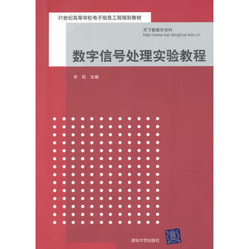 數字信號處理實驗教程(21世紀高等學校電子信息工程規劃教材) 李莉 97873022613 pdf epub mobi 電子書 下載