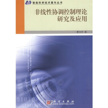 非綫性協調控製理論研究及應用 曹少中 9787030253873 pdf epub mobi 電子書 下載