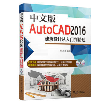 中文版AutoCAD 2016建筑设计从入门到精通 游燕,胡勇 9787561855591 pdf epub mobi 电子书 下载