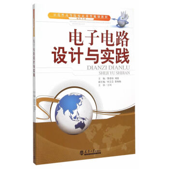 電子電路設計與實踐 黎愛瓊,劉嵩 9787561853122 pdf epub mobi 電子書 下載