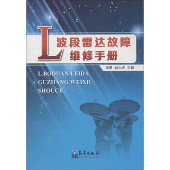 L波段雷達故障維修手冊 李勇,趙大慶 9787502958848