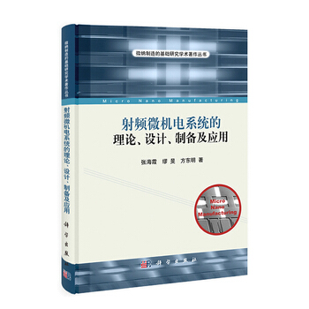 射頻微機電係統的理論、設計、製備及應用 張海霞,繆旻,方東明 9787030389961 pdf epub mobi 電子書 下載