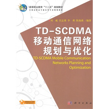TDSCDMA移動通信網絡規劃與優化 劉威 9787030354587 pdf epub mobi 電子書 下載