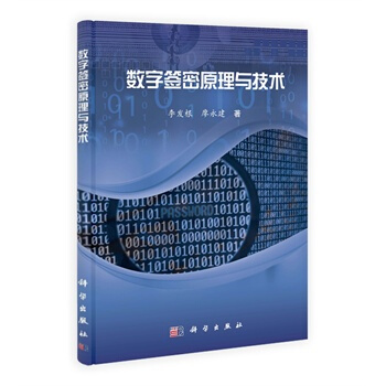數字簽密原理與技術 李發根,廖永建 9787030397409 pdf epub mobi 電子書 下載