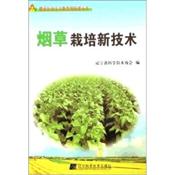 栽培新技术 辽宁省科学技术协会 9787538152470 pdf epub mobi 电子书 下载