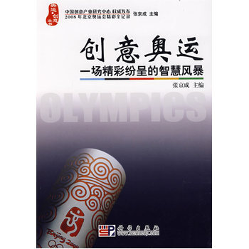 創意奧運 一場精彩紛呈的智慧風暴 張京成 9787030215000 pdf epub mobi 電子書 下載