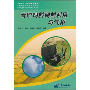 青贮饲料调制利用与气象 孙启忠,玉柱,徐春城 等 9787502949969 pdf epub mobi 电子书 下载