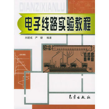 電子綫路實驗教程 劉建成,嚴婕 9787502936952 pdf epub mobi 電子書 下載