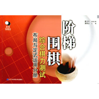 階梯圍棋綜閤棋力測試(布局與定式運用分冊) 黃希文 9787538142723 pdf epub mobi 電子書 下載