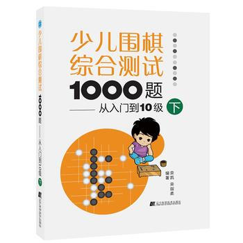 少兒圍棋綜閤測試1000題:從入門到10級(下) 欒凱 欒指柔 9787559103291 pdf epub mobi 電子書 下載