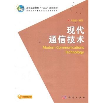 現代通信技術 王繼岩著 9787030333537 pdf epub mobi 電子書 下載