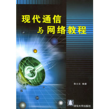 現代通信與網絡教程 魯士文著 9787302086161 pdf epub mobi 電子書 下載