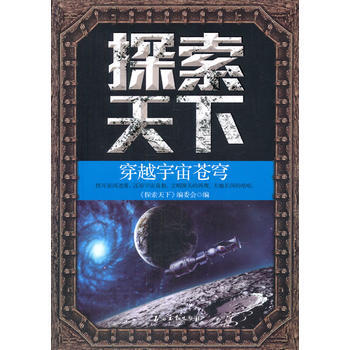 探索天下—穿越宇宙蒼穹 《探索天下》編委會 9787502199579 pdf epub mobi 電子書 下載