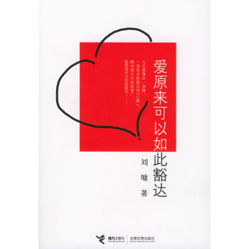 爱原来可以如此豁达 (美)刘墉 9787806794135 pdf epub mobi 电子书 下载