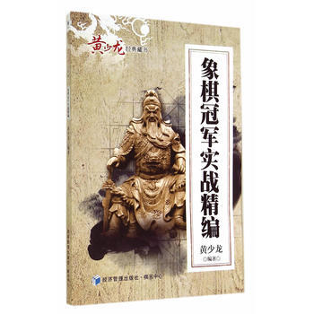 9787509631645 象棋冠軍實戰精編 經濟管理齣版社 黃少龍 pdf epub mobi 電子書 下載