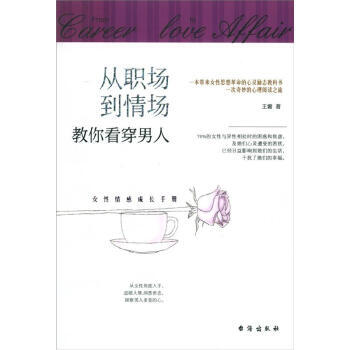 从职场到情场：教你看穿男人 王霜 9787516800515 pdf epub mobi 电子书 下载