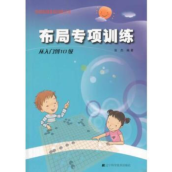 圍棋布局專項訓練 從入門到10級 張傑 9787538183931 pdf epub mobi 電子書 下載
