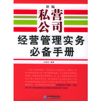 新編私營公司經營管理實務手冊 左岫仙 9787801972613 pdf epub mobi 電子書 下載