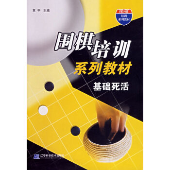 圍棋培訓係列教材:基礎死活 王寜 9787538146011 pdf epub mobi 電子書 下載