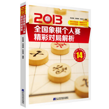 2013全國象棋個人賽精彩對局解析 陳啓明,劉錦祺,董波著 9787538187878 pdf epub mobi 電子書 下載