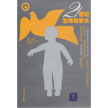 21世纪怎样做家长 周立凯,张双文 9787302056300 pdf epub mobi 电子书 下载