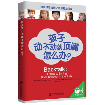青豆家教馆 孩子动不动就顶嘴怎么办? 四步行动法则让孩子终结顶嘴 上海社会科学院出版社 与孩子建立温 pdf epub mobi 电子书 下载