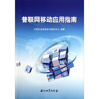 普聯網移動應用指南 中國石油信息技術服務中心 9787502197582 pdf epub mobi 電子書 下載
