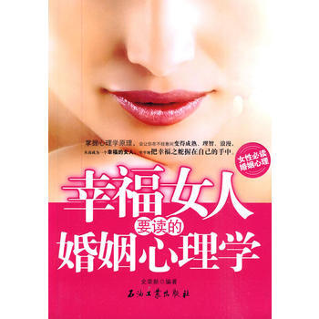 幸福女人要读的婚姻心理学 史荣新著 9787502176853 pdf epub mobi 电子书 下载