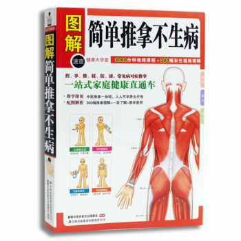 图解简单推拿不生病传统自然疗法强身康体中医养生人体经络穴位对症按摩推拿自疗专家点津调理图文并茂畅 pdf epub mobi 电子书 下载