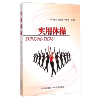 實用體操 楊紅,劉智麗,李德華 9787220083761 pdf epub mobi 電子書 下載