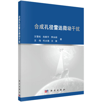 閤成孔徑雷達微動乾擾 王雪鬆 等 9787030467843 pdf epub mobi 電子書 下載
