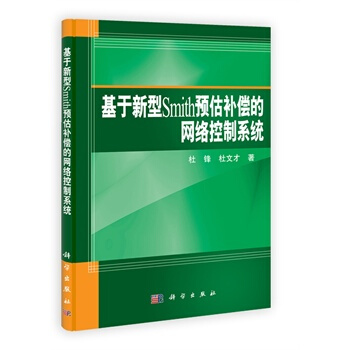 基於新型Smith預估補償的網絡控製係統 杜鋒,杜文纔 9787030348647 pdf epub mobi 電子書 下載