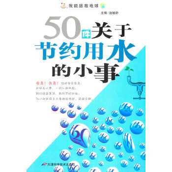 50件關於節約用水的小事 趙敏舒 9787530859896 pdf epub mobi 電子書 下載