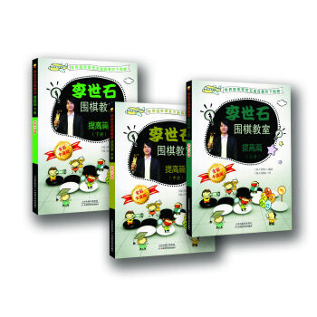 李世石圍棋教室 提高篇 [韓] 李世石；[韓] 金敬東 9787530885505 pdf epub mobi 電子書 下載