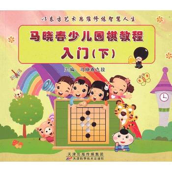 馬曉春少兒圍棋教程入門(下) 馬曉春 9787530873922 pdf epub mobi 電子書 下載