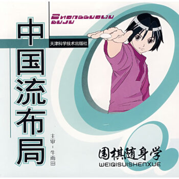 國棋隨身學(共八冊) 吳健生,彭寜輝,牛星月 9787530846292 pdf epub mobi 電子書 下載