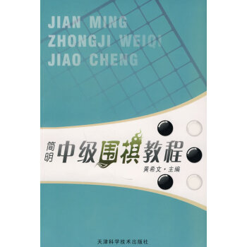 簡明中級圍棋教程 黃希文 9787530818077 pdf epub mobi 電子書 下載