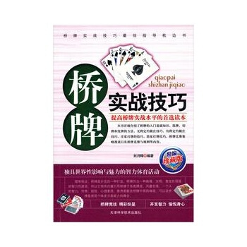 橋牌實戰技巧 劉月輝 9787530849378 pdf epub mobi 電子書 下載