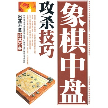 象棋中盤攻殺技巧 劉立民 9787530849309 pdf epub mobi 電子書 下載