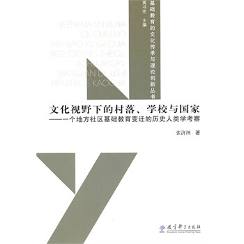 文化視野下村落、學校與國傢 張濟洲 9787504151735 pdf epub mobi 電子書 下載