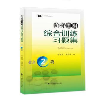 階梯圍棋綜閤訓練習題集 業餘2段 李春震 唐夢遙著 9787538199802 pdf epub mobi 電子書 下載