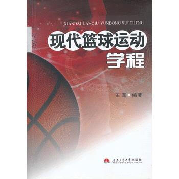 9787564320423 現代籃球運動學程 西南交通大學齣版社 王軍著 pdf epub mobi 電子書 下載