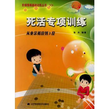 階梯圍棋基礎訓練叢書 死活專項訓練 從業餘初段到3段 張傑 9787538164305 pdf epub mobi 電子書 下載