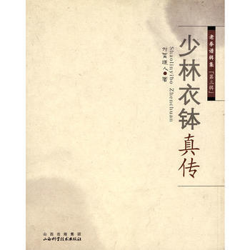 少林衣鉢真傳 升霄道人 9787537733335 pdf epub mobi 電子書 下載