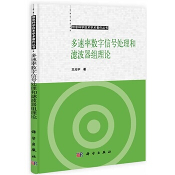 多速率數字信號處理和濾波器組理論 王光宇 9787030388902 pdf epub mobi 電子書 下載