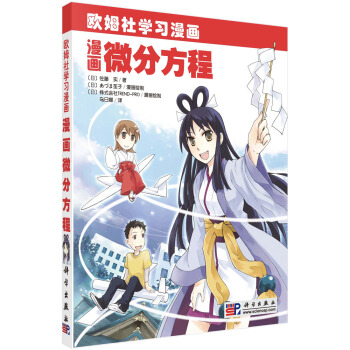 漫畫微分方程 烏日娜 9787030291936 pdf epub mobi 電子書 下載