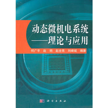 動態微機電係統——理論與應用 何廣平 9787030343161 pdf epub mobi 電子書 下載