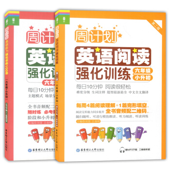 周计划小学英语阅读强化训练+小学英语听力强化训练100篇 六年级+小升初 第二版 华东理工大学出版社