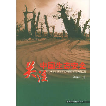 關注中國生態安全 麯格平 9787801638328 pdf epub mobi 電子書 下載