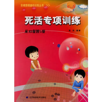 階梯圍棋基礎訓練叢書 死活專項訓練 從10級到5級 張傑 9787538164336 pdf epub mobi 電子書 下載